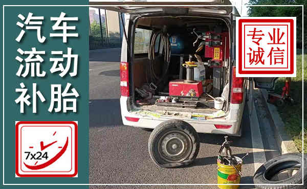 广昌汽车流动补胎,附近补胎电话