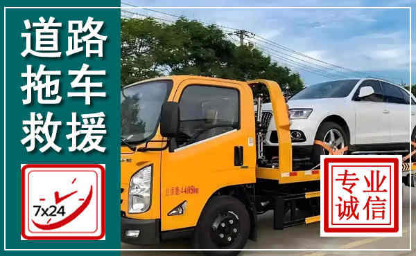 广昌拖车救援,汽车救援拖车电话