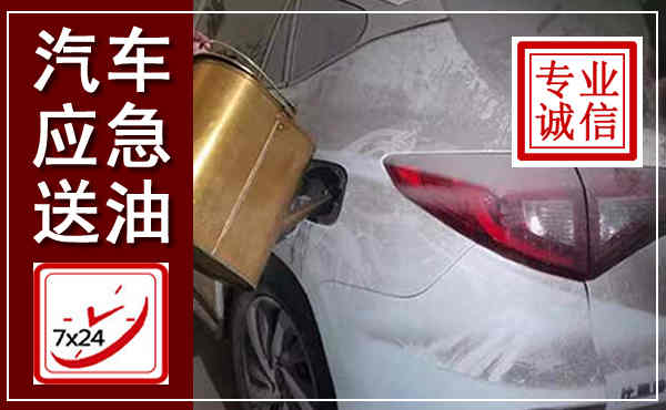 广昌汽车送油救援,附近上门送油电话