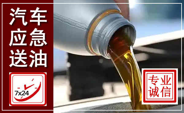 广昌汽车送燃油救援,附近上门送燃油电话
