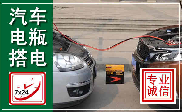 广昌汽车搭电,附近电瓶搭电救援电话