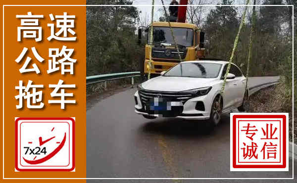 广昌高速公路拖车,附近高速公路拖车救援电话