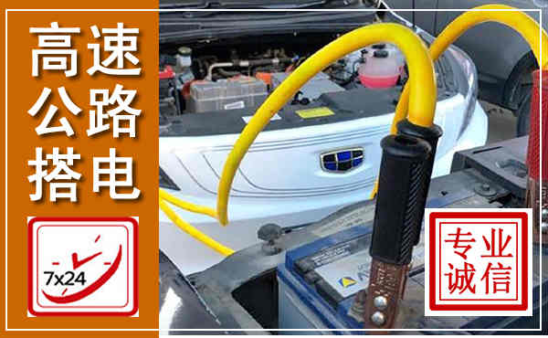 广昌高速公路汽车搭电,中途电瓶维修电话