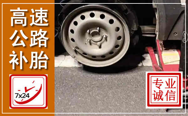 广昌高速公路流动补胎,汽车换轮胎电话