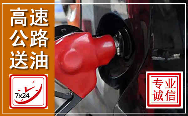 广昌高速公路汽车送油,汽车救援送油电话